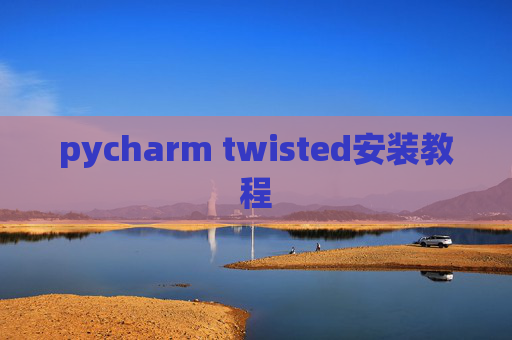 pycharm twisted安装教程 pycharm twisted安装教程