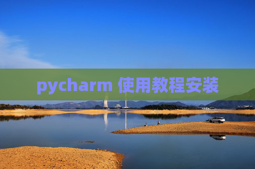 pycharm 使用教程安装
